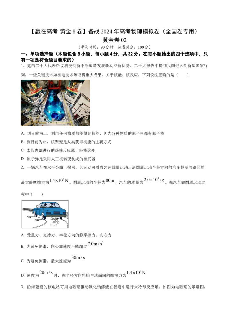 黄金卷02-赢在高考&middot;黄金8卷备战2024年高考物理模拟卷（全国卷专用）（考试版）_4.2025物理总复习_2024年新高考资料_4.2024高考模拟预测试卷_新教材
