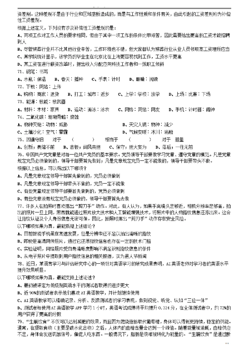 2021年0327四川省考&选调生招录考试《行测》真题_34省+国考真题_34省考+国考pdf版推荐用这个版本_34省行测+申论真题pdf推荐用这个版本_四川公务员考试真题pdf版_题目