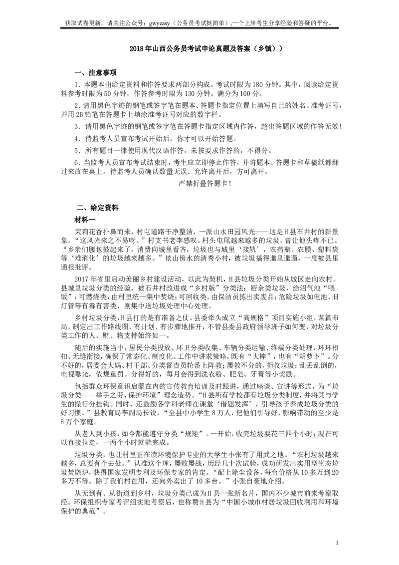 2018年421联考《申论》真题（山西乡镇卷）及参考答案_34省+国考真题_此文件夹为word版,不推荐使用_此word版为,不推荐使用_此word版为,不推荐使用