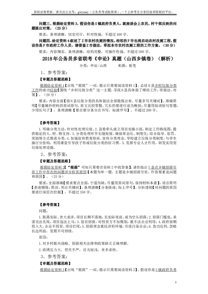 2018年421联考《申论》真题（山西乡镇卷）及参考答案_34省+国考真题_此文件夹为word版,不推荐使用_此word版为,不推荐使用_此word版为,不推荐使用