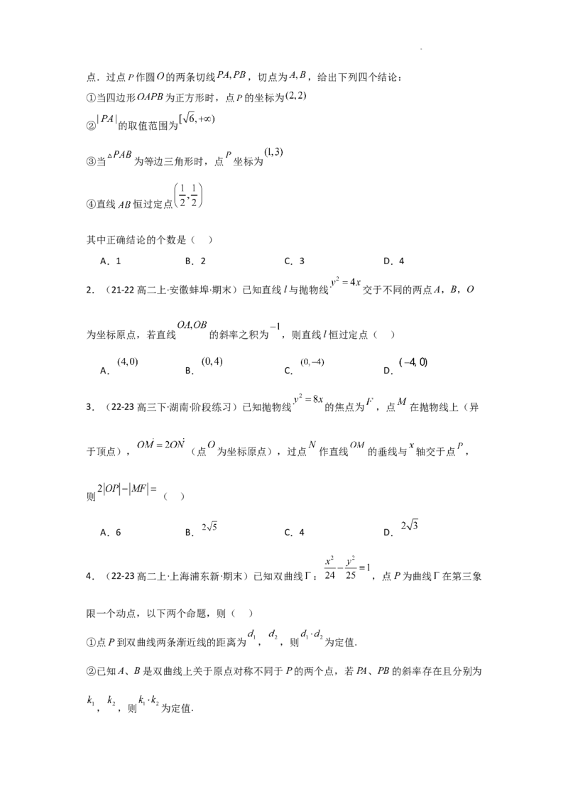 专项训练28定点、定值问题（原卷版）_2.2025数学总复习_2025年新高考资料_二轮复习_2025高考数学二轮复习专项突破练习_专项练