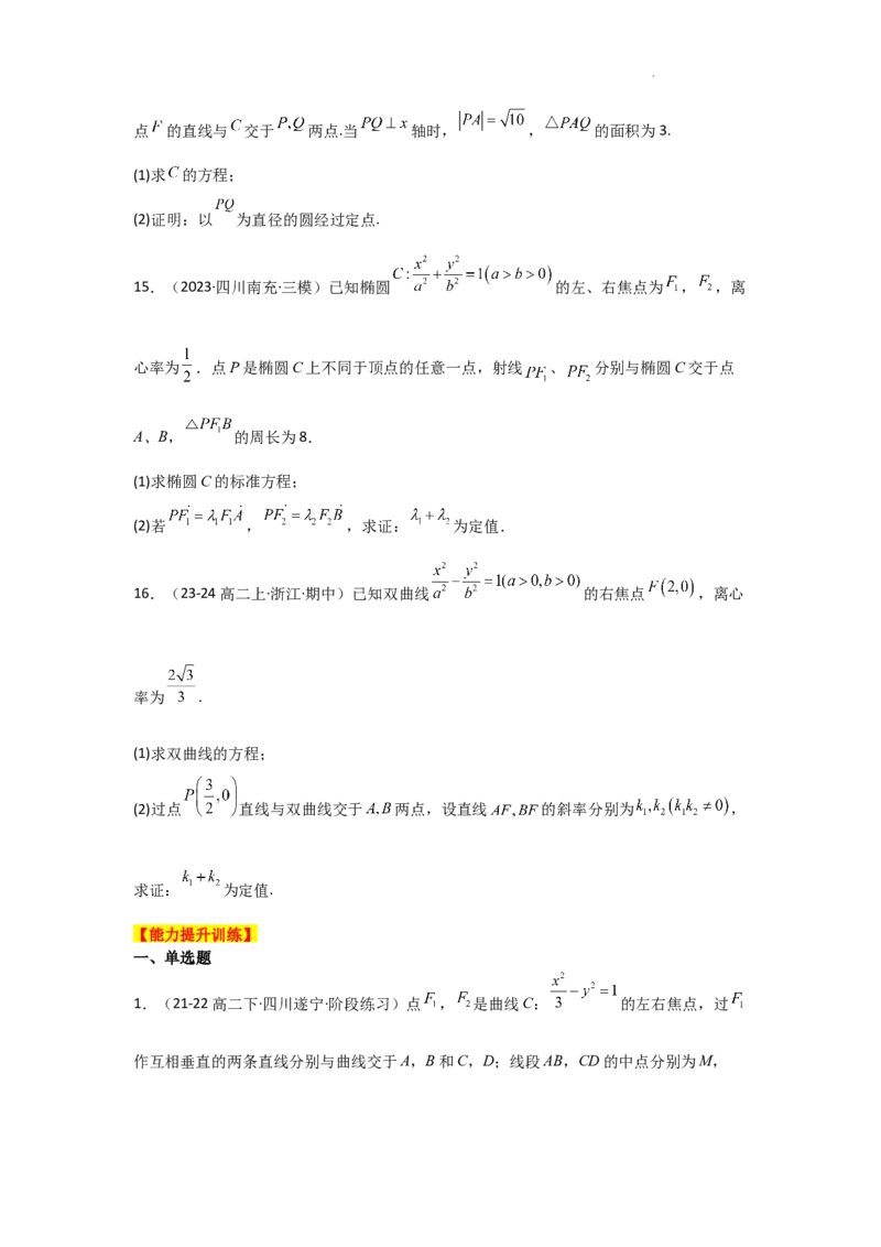 专项训练28定点、定值问题（原卷版）_2.2025数学总复习_2025年新高考资料_二轮复习_2025高考数学二轮复习专项突破练习_专项练