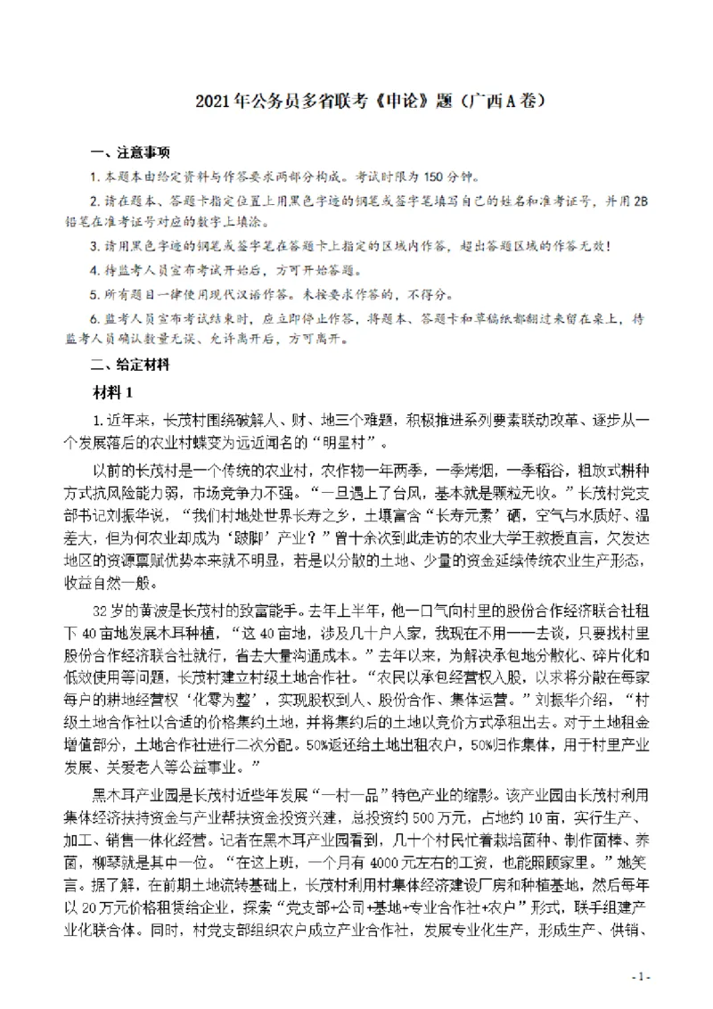 2021年公务员多省联考《申论》题（广西A卷）及参考答案_34省+国考真题_此文件夹为word版,不推荐使用_此word版为,不推荐使用_此word版为,不推荐使用
