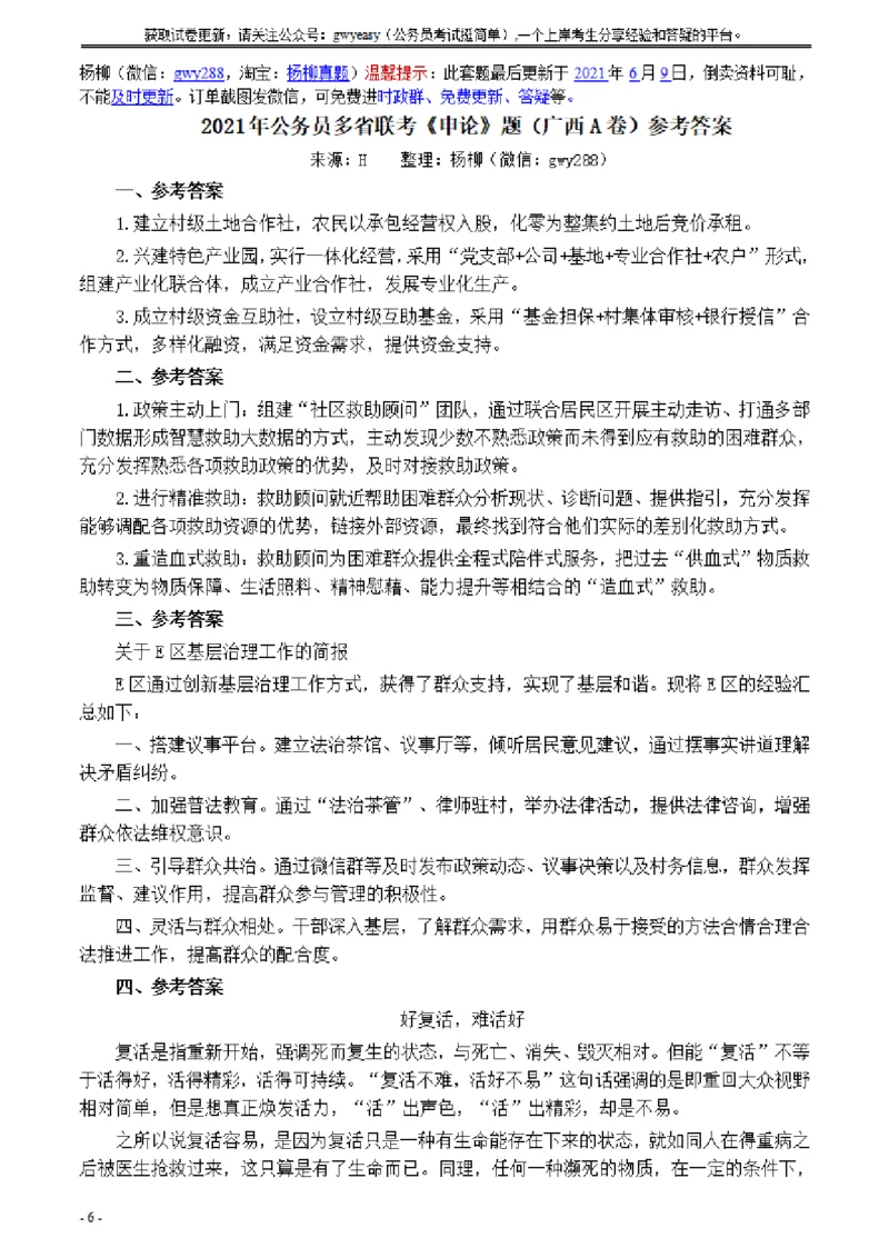 2021年公务员多省联考《申论》题（广西A卷）及参考答案_34省+国考真题_此文件夹为word版,不推荐使用_此word版为,不推荐使用_此word版为,不推荐使用