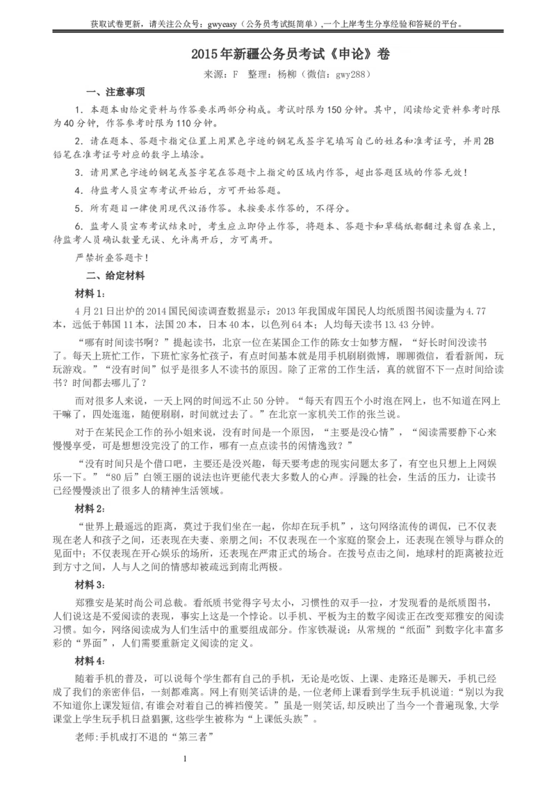 2015年新疆公务员考试《申论》卷及参考答案_34省+国考真题_此文件夹为word版,不推荐使用_此word版为,不推荐使用_此word版为,不推荐使用