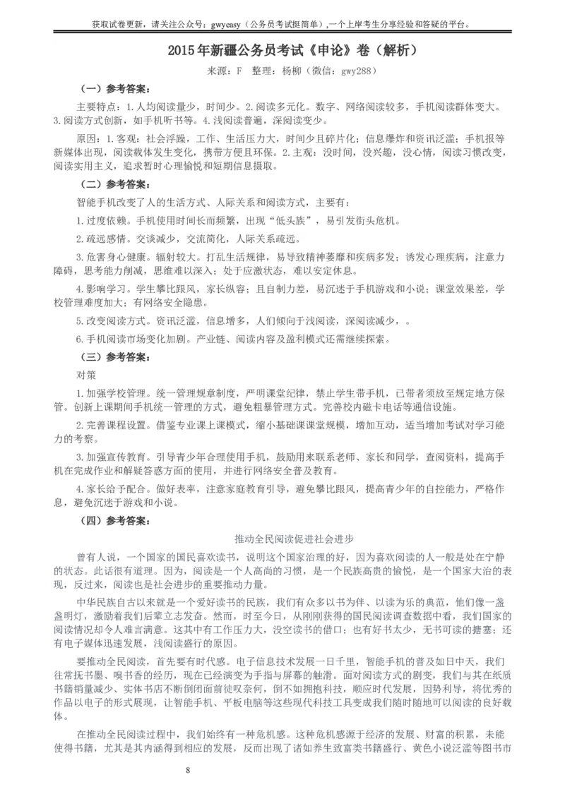 2015年新疆公务员考试《申论》卷及参考答案_34省+国考真题_此文件夹为word版,不推荐使用_此word版为,不推荐使用_此word版为,不推荐使用