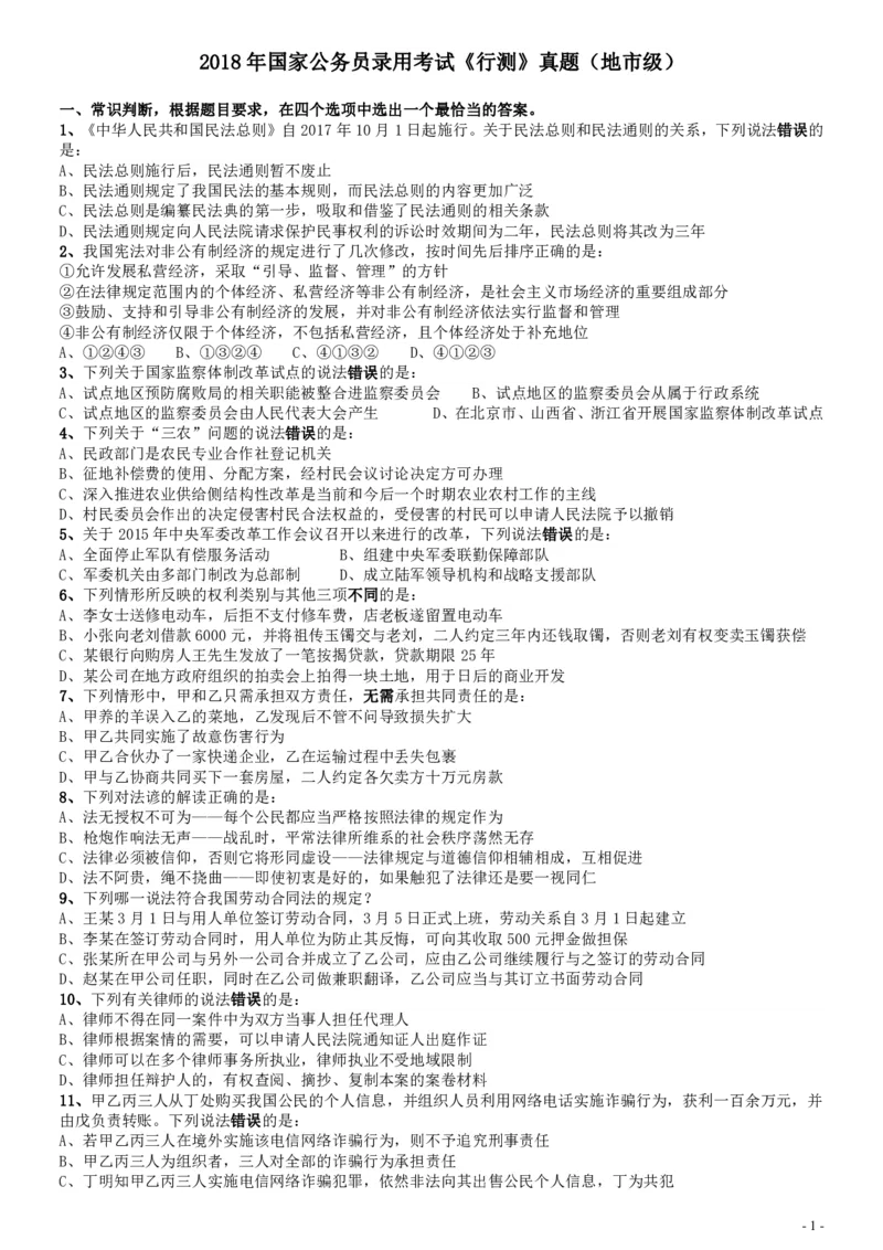 2018年国家录用公务员考试《行测》真题卷（地市级）_34省+国考真题_34省考+国考pdf版推荐用这个版本_国考2000-2025真题pdf推荐用这个版本_2000-2025国考行测PDF_行测-真题