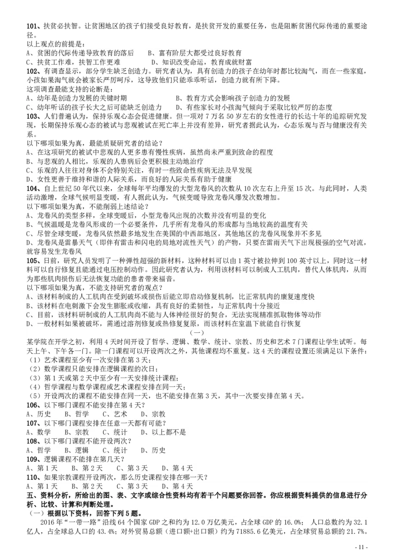 2018年国家录用公务员考试《行测》真题卷（地市级）_34省+国考真题_34省考+国考pdf版推荐用这个版本_国考2000-2025真题pdf推荐用这个版本_2000-2025国考行测PDF_行测-真题