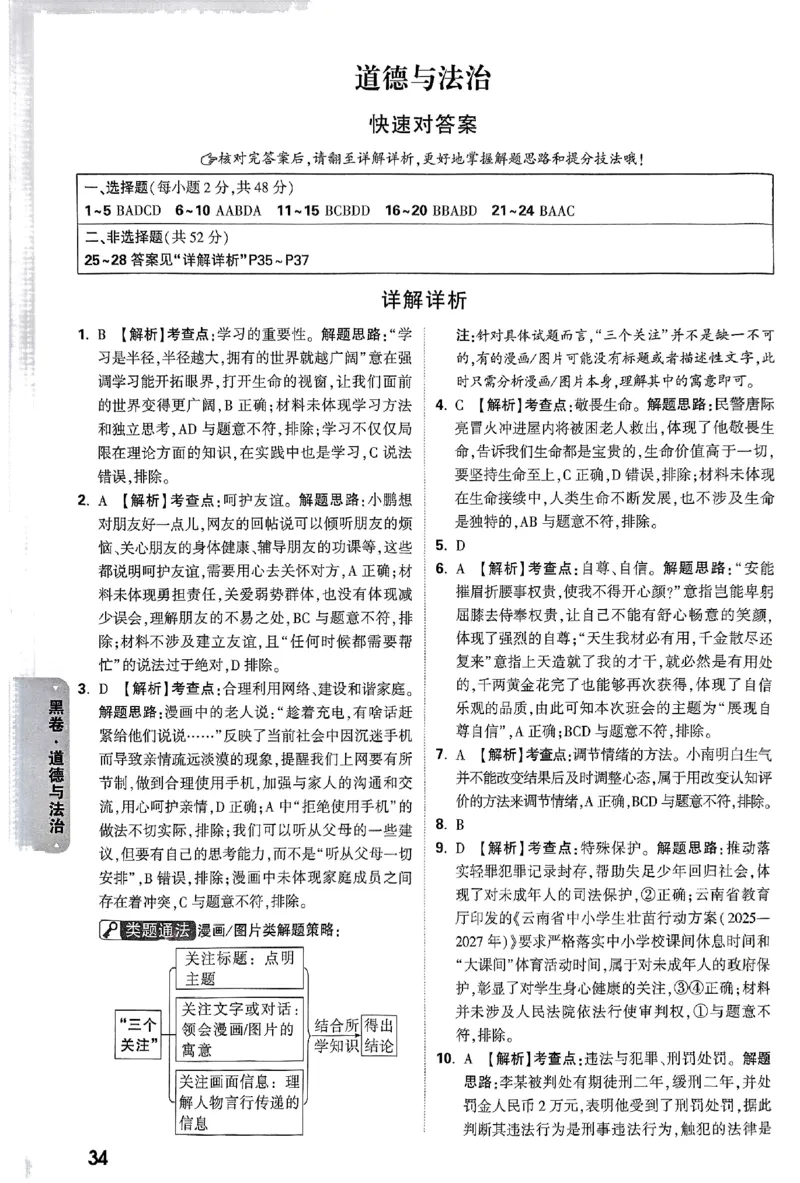 2025《万唯中考&bull;云南黑白卷》道法答案_初中资料合集_2025《万唯中考&bull;黑白卷》多地方版（更30省）_2025《万唯中考&bull;黑白卷》7科全套（云南）