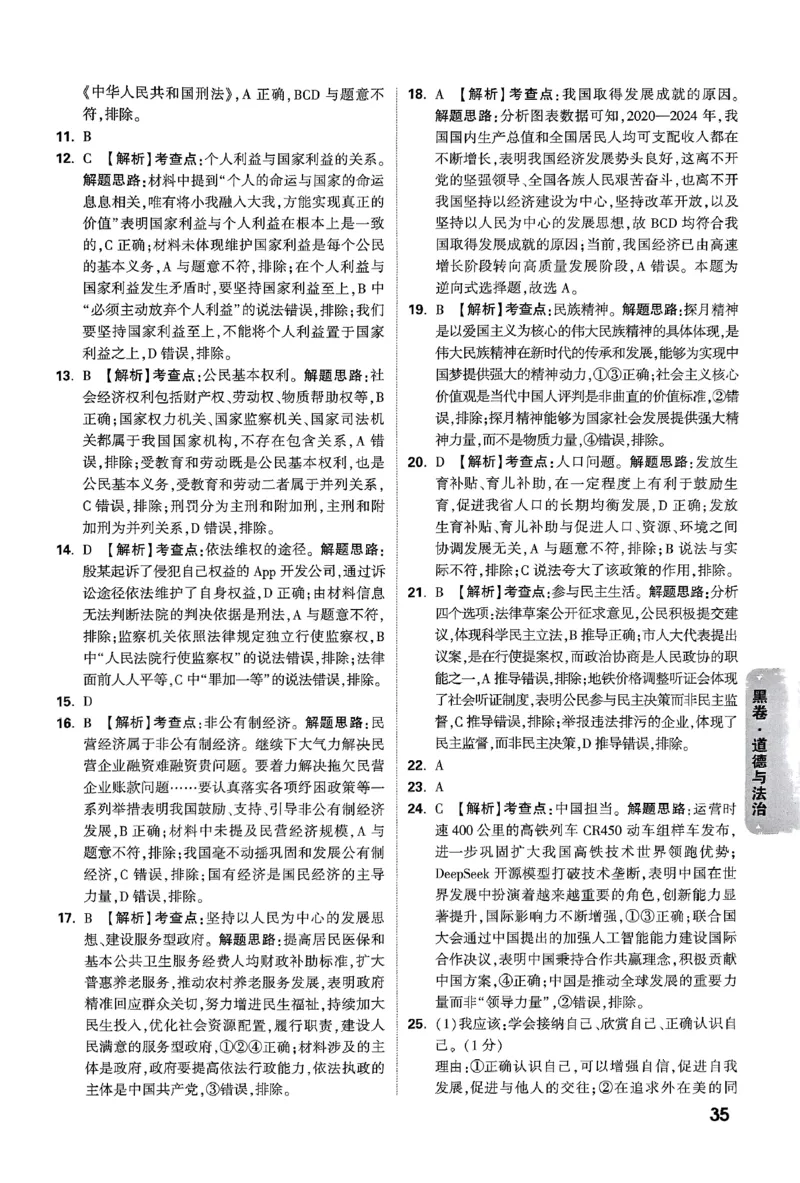 2025《万唯中考&bull;云南黑白卷》道法答案_初中资料合集_2025《万唯中考&bull;黑白卷》多地方版（更30省）_2025《万唯中考&bull;黑白卷》7科全套（云南）
