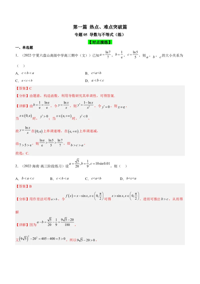 专题05导数与不等式（练）解析版_2.2025数学总复习_2023年新高考资料_二轮复习_备战2023年高考数学二轮复习考点精讲练（新教材&middot;新高考）