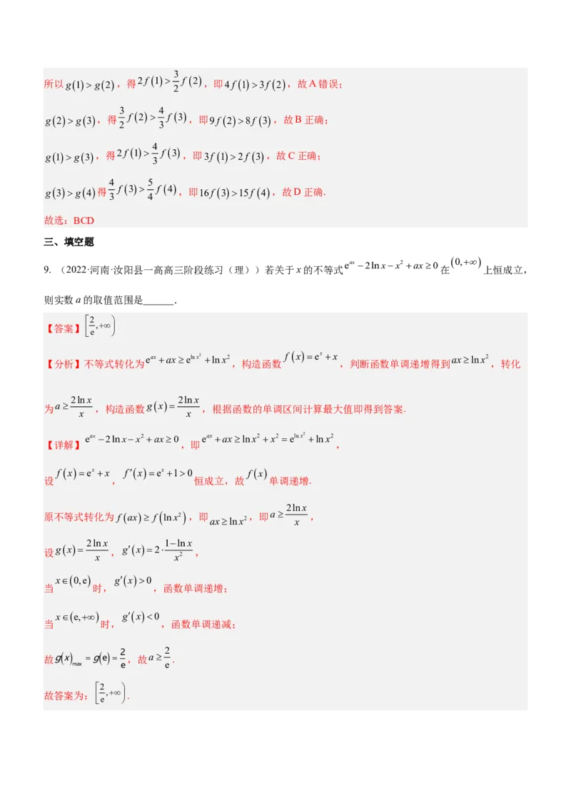 专题05导数与不等式（练）解析版_2.2025数学总复习_2023年新高考资料_二轮复习_备战2023年高考数学二轮复习考点精讲练（新教材&middot;新高考）