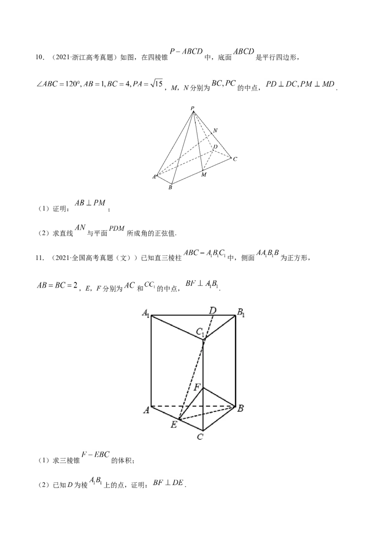 专题04立体几何-2021年高考真题和模拟题数学（文）分项汇编（全国通用）（原卷版）_2.2025数学总复习_2023年新高考资料_一轮复习_2023新高考一轮复习讲义+课件