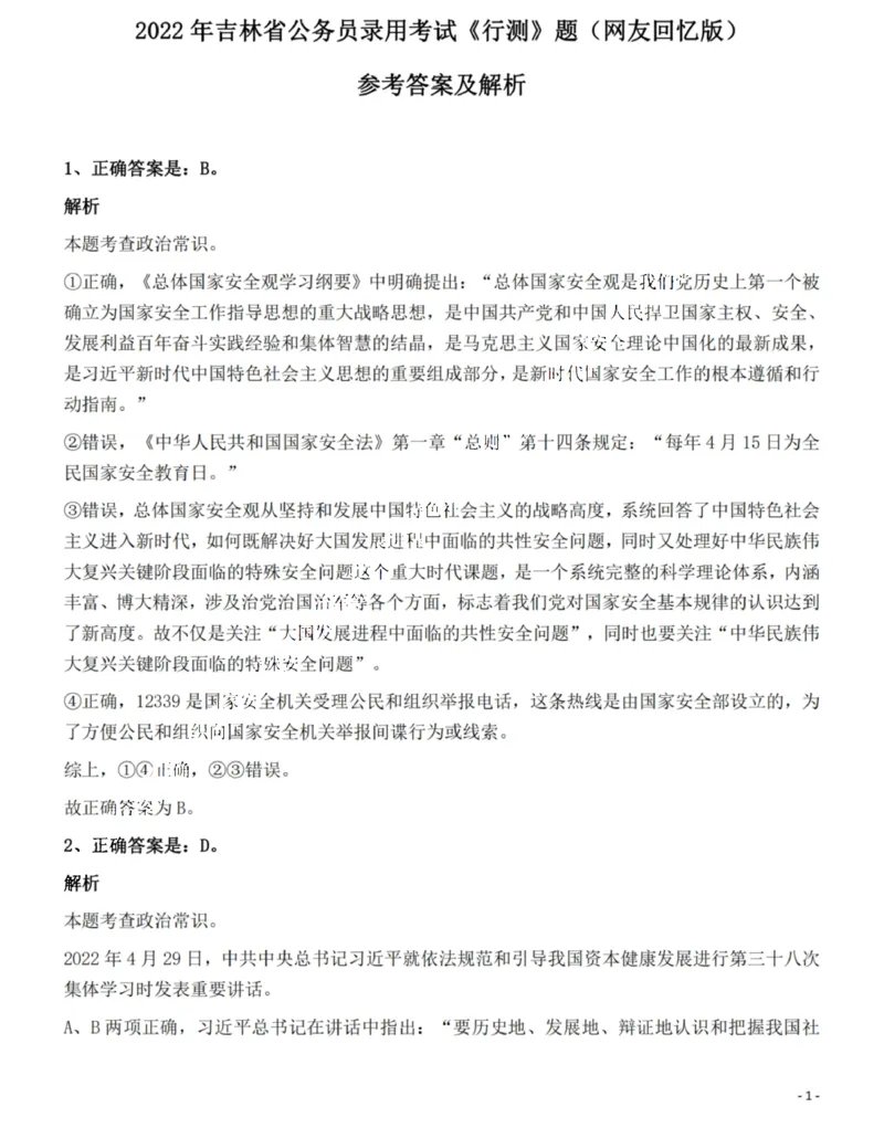 2022年吉林省公务员录用考试《行测》题（网友回忆版）答案与解析_34省+国考真题_34省考+国考pdf版推荐用这个版本_34省行测+申论真题pdf推荐用这个版本_答案及解析