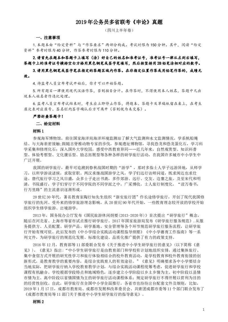 2019年420联考《申论》真题（四川上半年卷）及参考答案_34省+国考真题_此文件夹为word版,不推荐使用_此word版为,不推荐使用_此word版为,不推荐使用