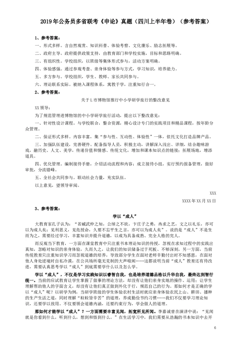 2019年420联考《申论》真题（四川上半年卷）及参考答案_34省+国考真题_此文件夹为word版,不推荐使用_此word版为,不推荐使用_此word版为,不推荐使用