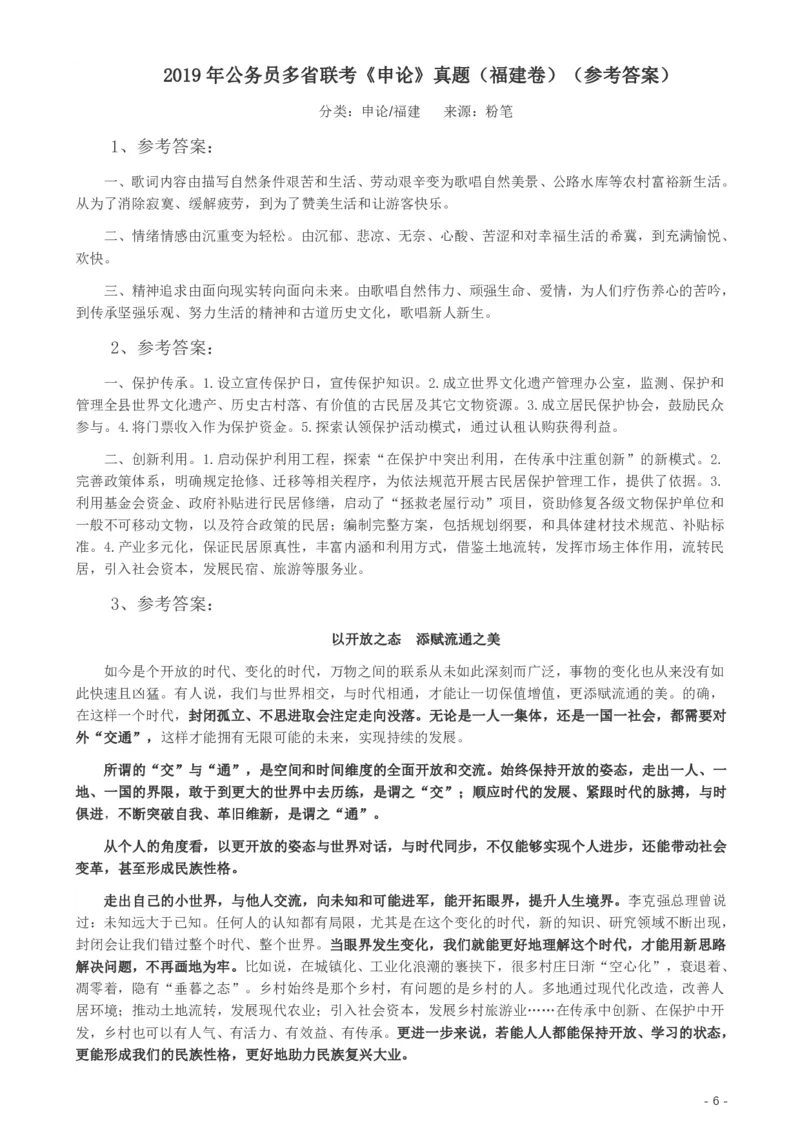2019年420联考《申论》真题（福县级卷）参考答案_34省+国考真题_34省考+国考pdf版推荐用这个版本_34省行测+申论真题pdf推荐用这个版本_福建公务员考试真题pdf版