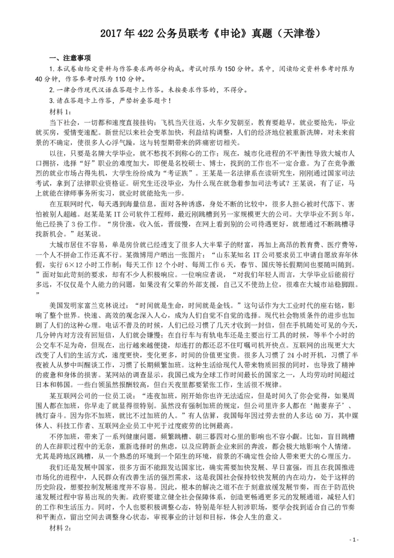 2017年422公务员联考《申论》（天津卷）真题答案及解析_34省+国考真题_34省考+国考pdf版推荐用这个版本_34省行测+申论真题pdf推荐用这个版本_天津公务员考试真题pdf版