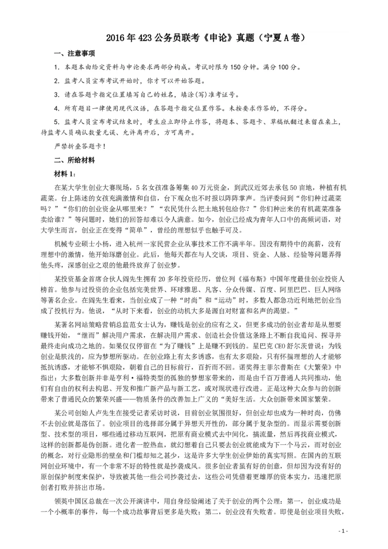 2016年423公务员联考《申论》（宁夏A卷）及参考答案_34省+国考真题_34省考+国考pdf版推荐用这个版本_34省行测+申论真题pdf推荐用这个版本