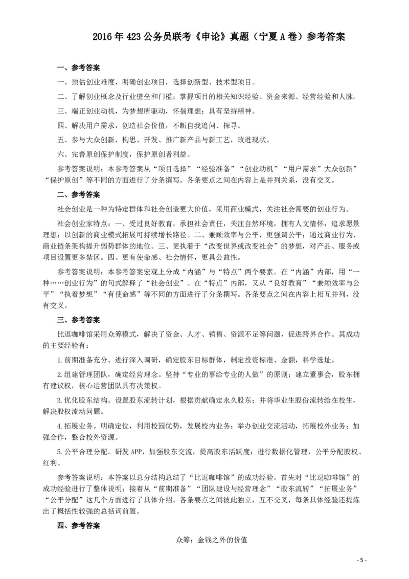 2016年423公务员联考《申论》（宁夏A卷）及参考答案_34省+国考真题_34省考+国考pdf版推荐用这个版本_34省行测+申论真题pdf推荐用这个版本