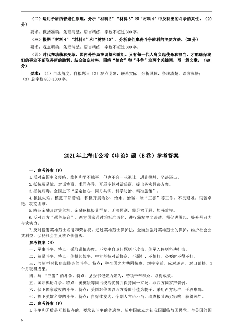 2021年上海市公考《申论》题（B卷）及参考答案_34省+国考真题_此文件夹为word版,不推荐使用_此word版为,不推荐使用_此word版为,不推荐使用