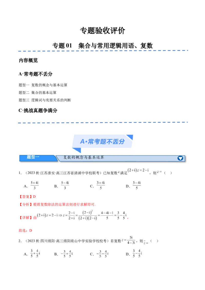 专题01集合与常用逻辑用语、复数（分层练）（解析版）_2.2025数学总复习_2024年新高考资料_2.2024二轮复习_高频考点解密2024年高考数学二轮复习高频考点追踪与预测（新高考专用）