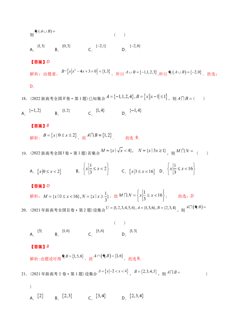 专题01集合与常用逻辑用语、复数（分层练）（解析版）_2.2025数学总复习_2024年新高考资料_2.2024二轮复习_高频考点解密2024年高考数学二轮复习高频考点追踪与预测（新高考专用）