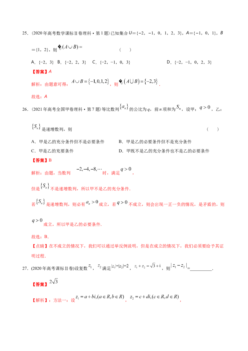 专题01集合与常用逻辑用语、复数（分层练）（解析版）_2.2025数学总复习_2024年新高考资料_2.2024二轮复习_高频考点解密2024年高考数学二轮复习高频考点追踪与预测（新高考专用）