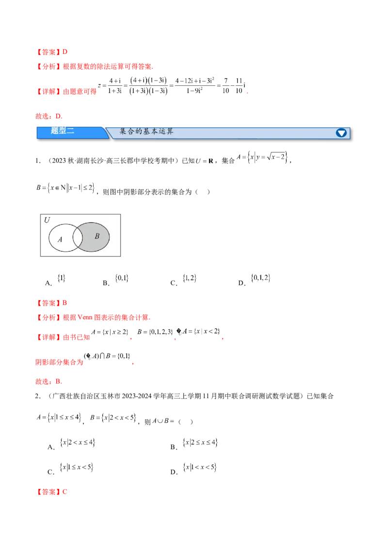 专题01集合与常用逻辑用语、复数（分层练）（解析版）_2.2025数学总复习_2024年新高考资料_2.2024二轮复习_高频考点解密2024年高考数学二轮复习高频考点追踪与预测（新高考专用）