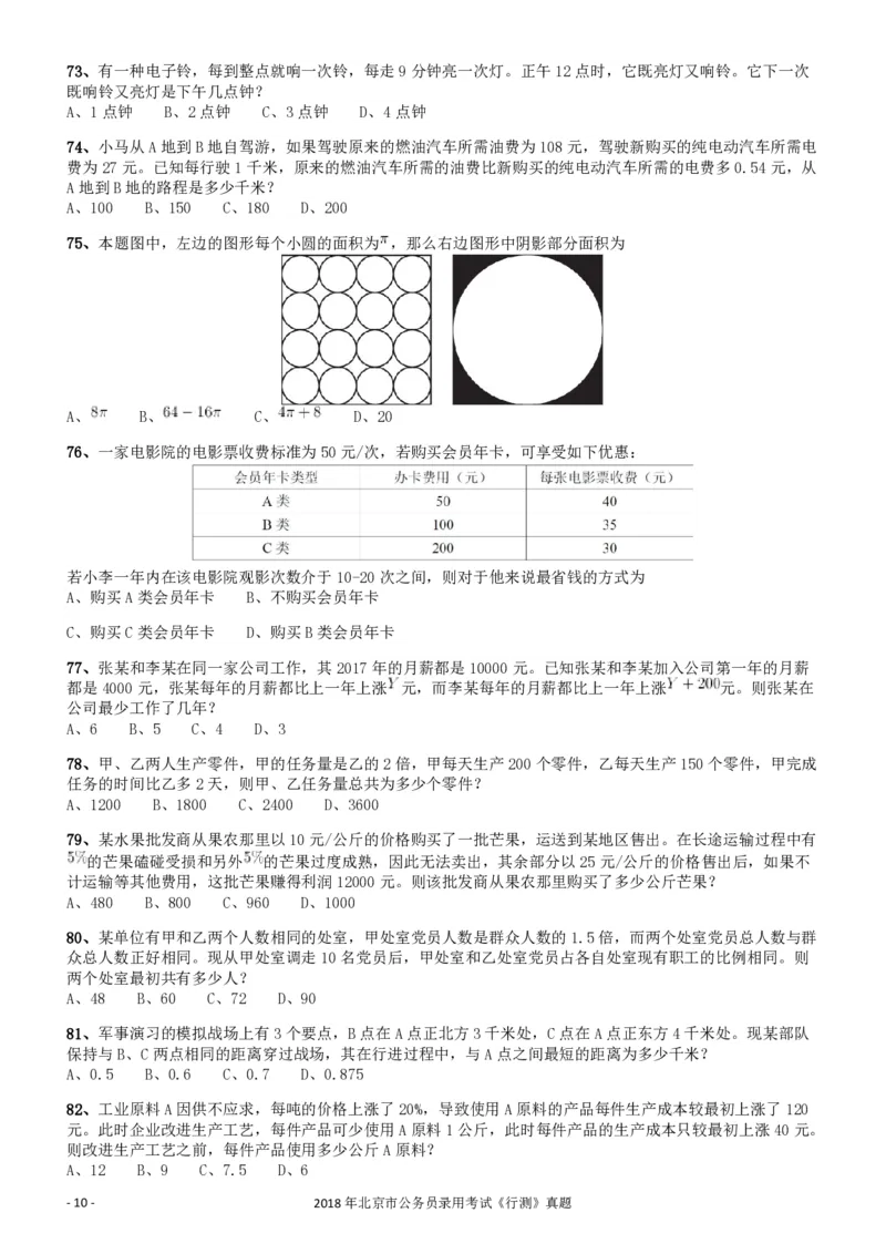 2018年北京市公务员录用考试《行测》真题_34省+国考真题_34省考+国考pdf版推荐用这个版本_34省行测+申论真题pdf推荐用这个版本_北京公务员考试真题pdf版_北京行测11-22_真题