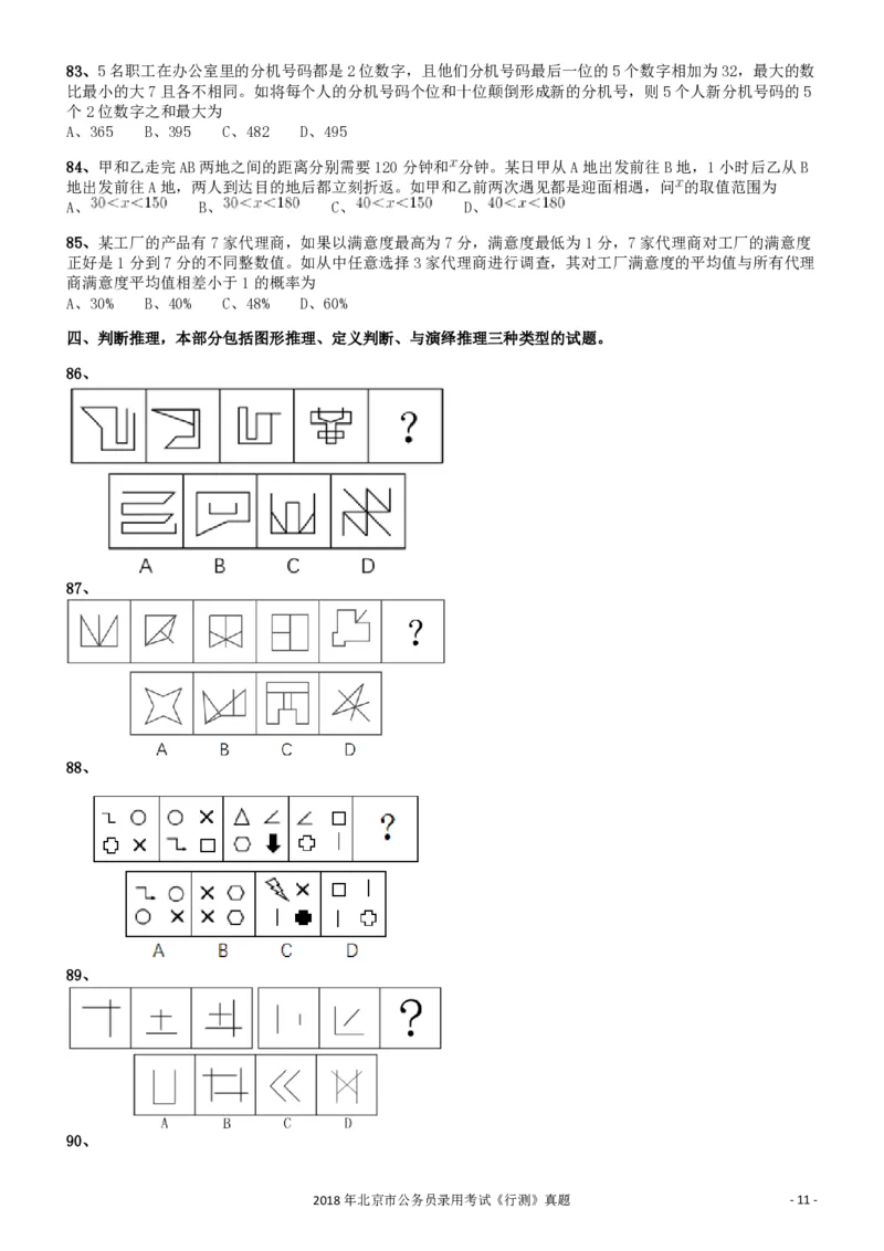 2018年北京市公务员录用考试《行测》真题_34省+国考真题_34省考+国考pdf版推荐用这个版本_34省行测+申论真题pdf推荐用这个版本_北京公务员考试真题pdf版_北京行测11-22_真题