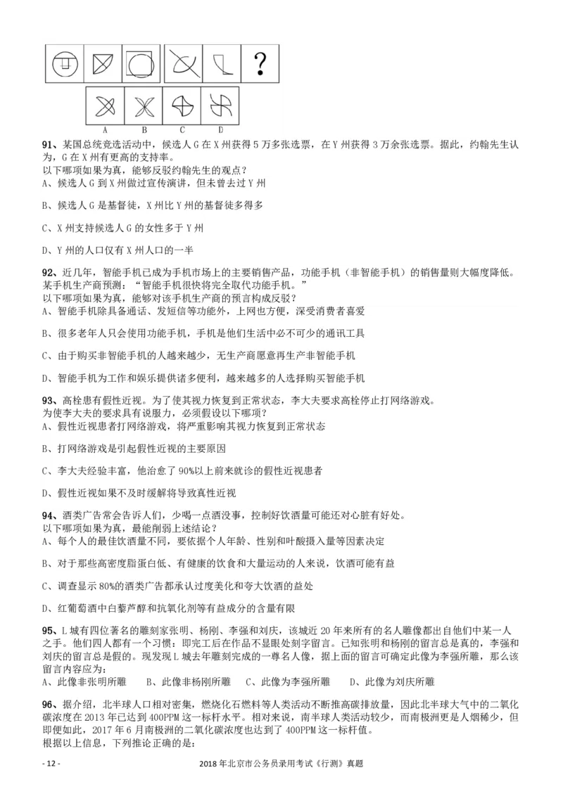 2018年北京市公务员录用考试《行测》真题_34省+国考真题_34省考+国考pdf版推荐用这个版本_34省行测+申论真题pdf推荐用这个版本_北京公务员考试真题pdf版_北京行测11-22_真题