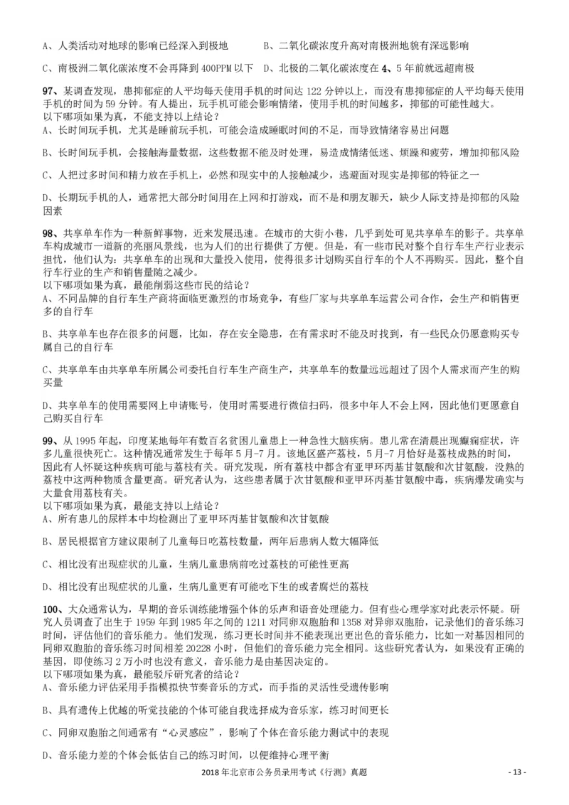 2018年北京市公务员录用考试《行测》真题_34省+国考真题_34省考+国考pdf版推荐用这个版本_34省行测+申论真题pdf推荐用这个版本_北京公务员考试真题pdf版_北京行测11-22_真题