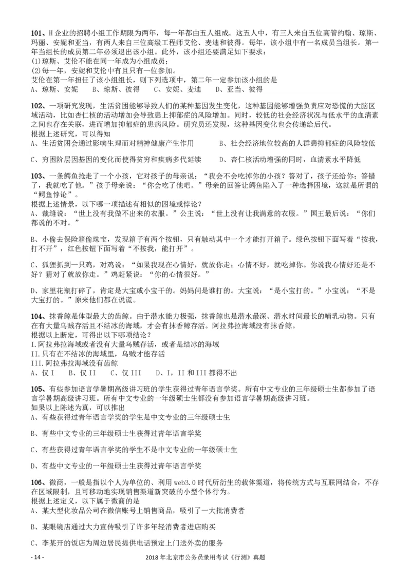 2018年北京市公务员录用考试《行测》真题_34省+国考真题_34省考+国考pdf版推荐用这个版本_34省行测+申论真题pdf推荐用这个版本_北京公务员考试真题pdf版_北京行测11-22_真题