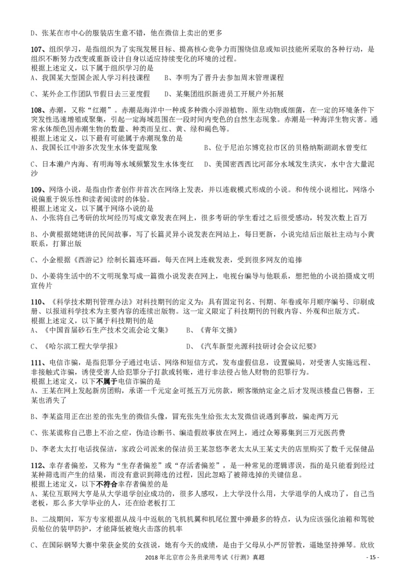 2018年北京市公务员录用考试《行测》真题_34省+国考真题_34省考+国考pdf版推荐用这个版本_34省行测+申论真题pdf推荐用这个版本_北京公务员考试真题pdf版_北京行测11-22_真题
