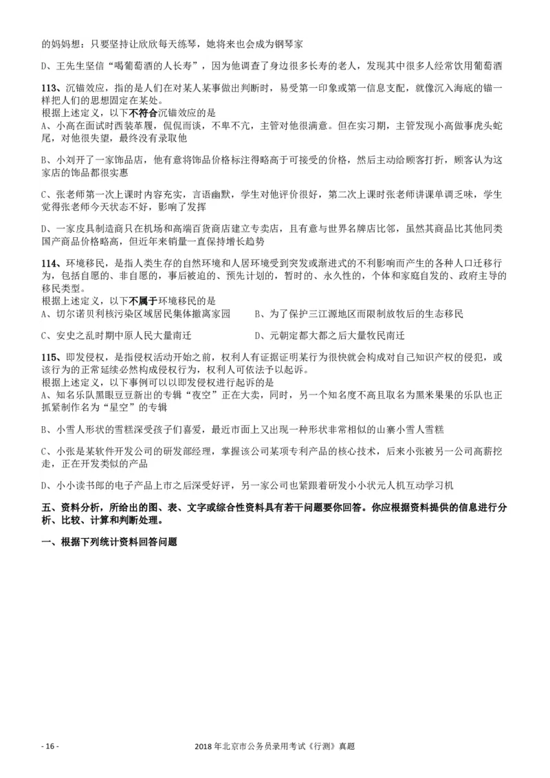 2018年北京市公务员录用考试《行测》真题_34省+国考真题_34省考+国考pdf版推荐用这个版本_34省行测+申论真题pdf推荐用这个版本_北京公务员考试真题pdf版_北京行测11-22_真题