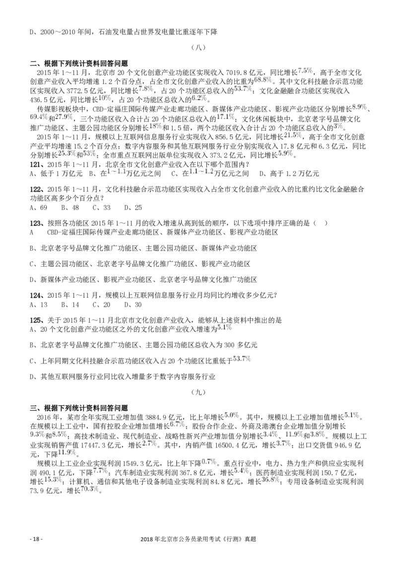 2018年北京市公务员录用考试《行测》真题_34省+国考真题_34省考+国考pdf版推荐用这个版本_34省行测+申论真题pdf推荐用这个版本_北京公务员考试真题pdf版_北京行测11-22_真题