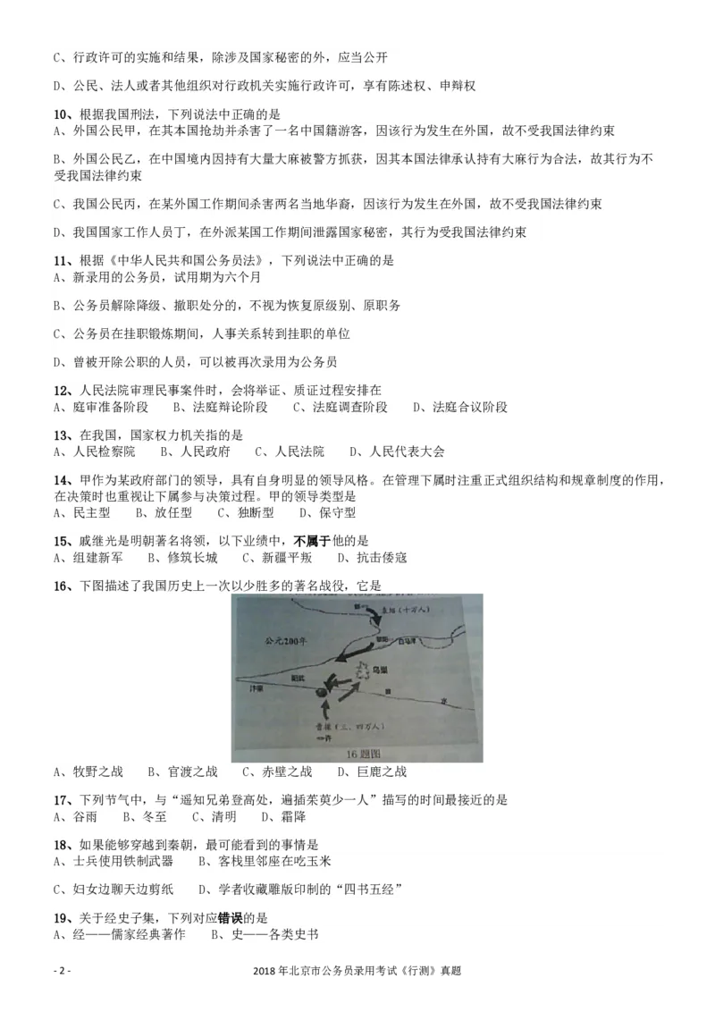 2018年北京市公务员录用考试《行测》真题_34省+国考真题_34省考+国考pdf版推荐用这个版本_34省行测+申论真题pdf推荐用这个版本_北京公务员考试真题pdf版_北京行测11-22_真题