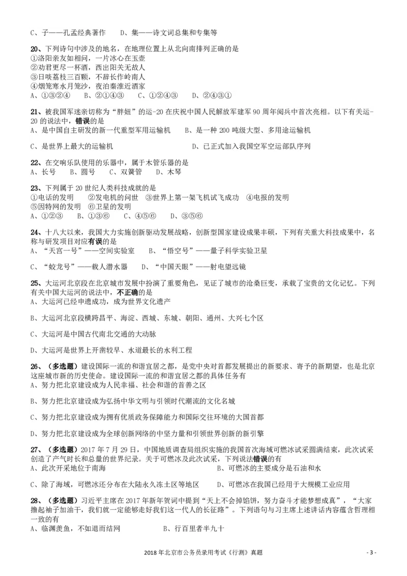 2018年北京市公务员录用考试《行测》真题_34省+国考真题_34省考+国考pdf版推荐用这个版本_34省行测+申论真题pdf推荐用这个版本_北京公务员考试真题pdf版_北京行测11-22_真题