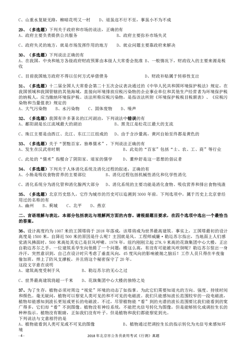 2018年北京市公务员录用考试《行测》真题_34省+国考真题_34省考+国考pdf版推荐用这个版本_34省行测+申论真题pdf推荐用这个版本_北京公务员考试真题pdf版_北京行测11-22_真题