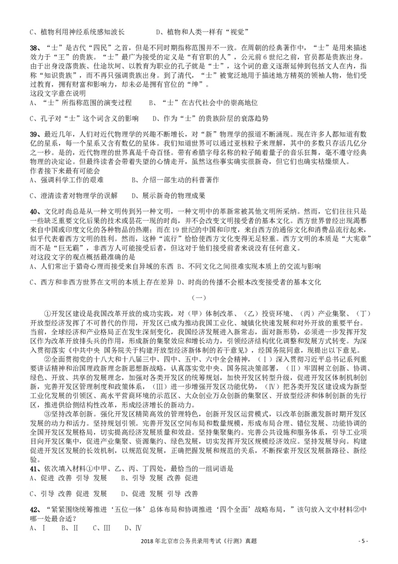 2018年北京市公务员录用考试《行测》真题_34省+国考真题_34省考+国考pdf版推荐用这个版本_34省行测+申论真题pdf推荐用这个版本_北京公务员考试真题pdf版_北京行测11-22_真题