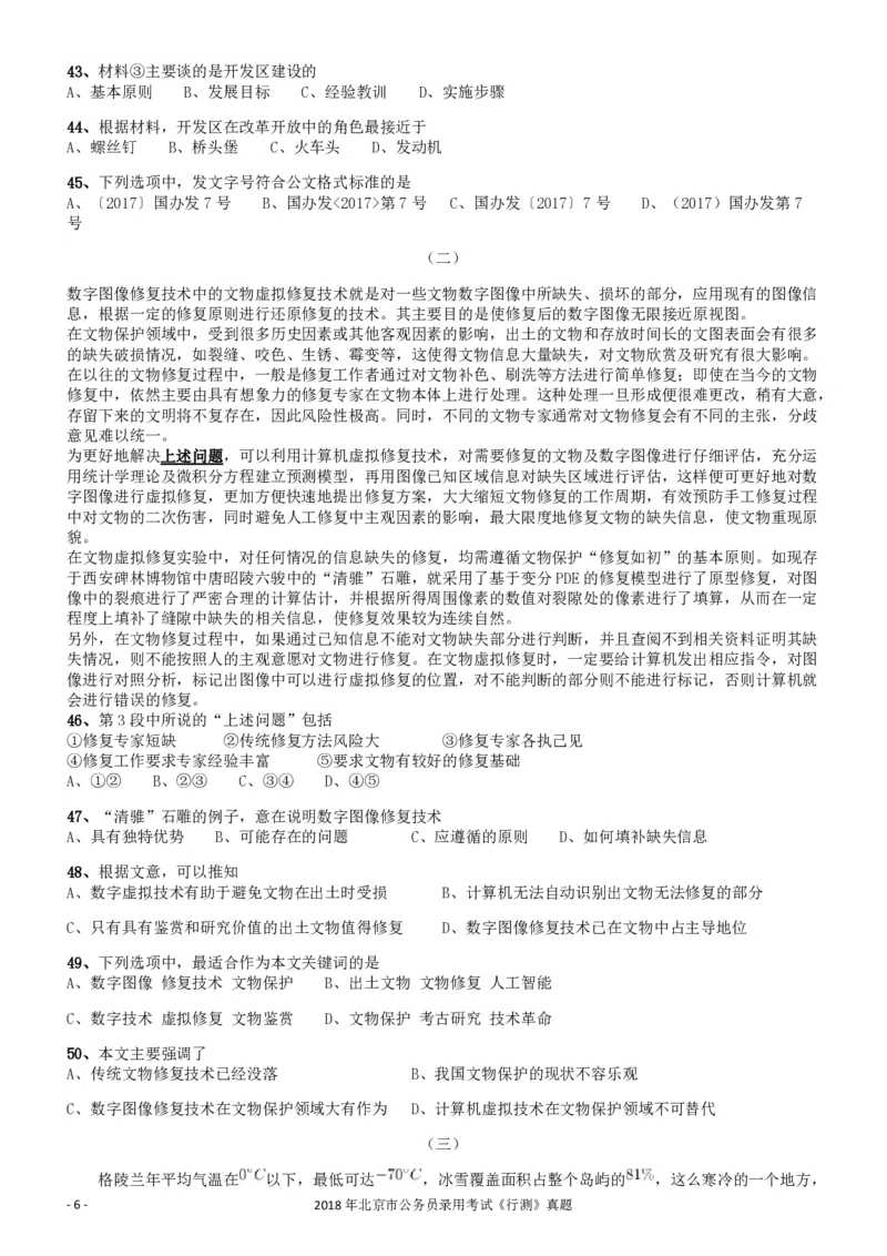 2018年北京市公务员录用考试《行测》真题_34省+国考真题_34省考+国考pdf版推荐用这个版本_34省行测+申论真题pdf推荐用这个版本_北京公务员考试真题pdf版_北京行测11-22_真题