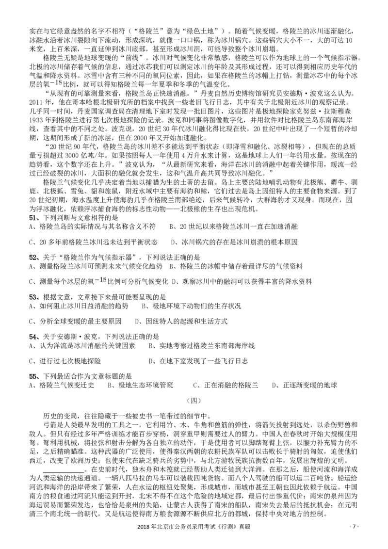 2018年北京市公务员录用考试《行测》真题_34省+国考真题_34省考+国考pdf版推荐用这个版本_34省行测+申论真题pdf推荐用这个版本_北京公务员考试真题pdf版_北京行测11-22_真题