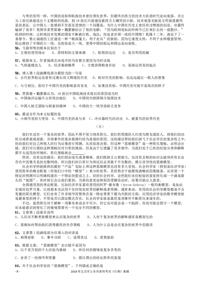 2018年北京市公务员录用考试《行测》真题_34省+国考真题_34省考+国考pdf版推荐用这个版本_34省行测+申论真题pdf推荐用这个版本_北京公务员考试真题pdf版_北京行测11-22_真题