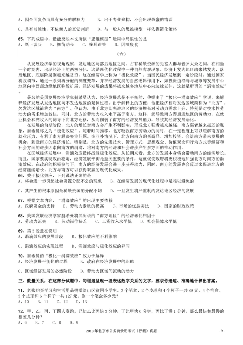 2018年北京市公务员录用考试《行测》真题_34省+国考真题_34省考+国考pdf版推荐用这个版本_34省行测+申论真题pdf推荐用这个版本_北京公务员考试真题pdf版_北京行测11-22_真题