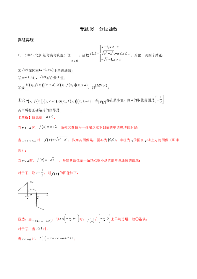 专题05分段函数(含2021-2023高考真题)(解析版)_2.2025数学总复习_2024年新高考资料_3.2024专项复习_2024年新高考数学之函数专项重难点突破练（新高考专用）