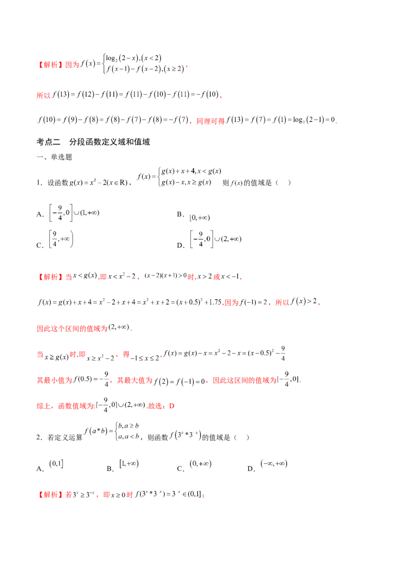 专题05分段函数(含2021-2023高考真题)(解析版)_2.2025数学总复习_2024年新高考资料_3.2024专项复习_2024年新高考数学之函数专项重难点突破练（新高考专用）