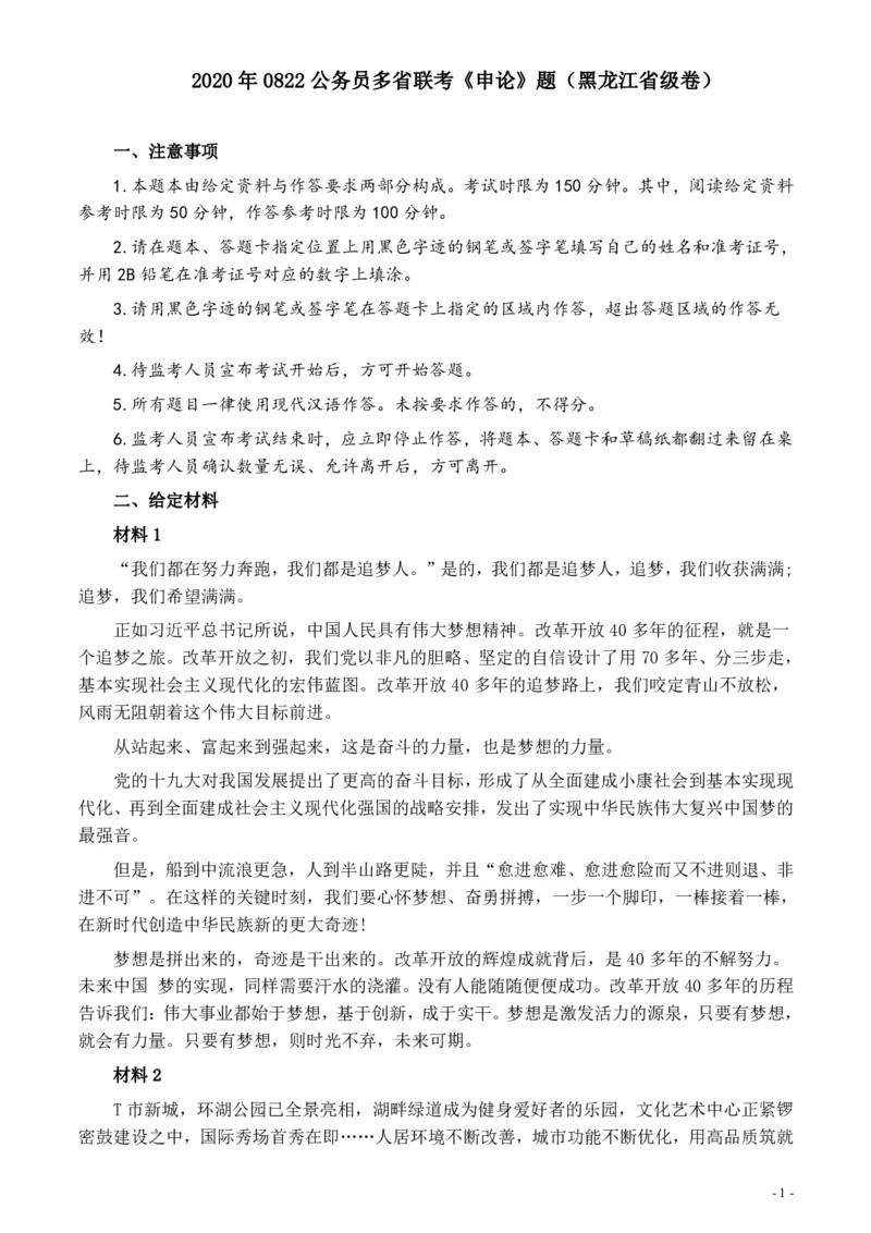 2020年0822公务员多省联考《申论》题（黑龙江省级卷）及参考答案_34省+国考真题_34省考+国考pdf版推荐用这个版本_34省行测+申论真题pdf推荐用这个版本