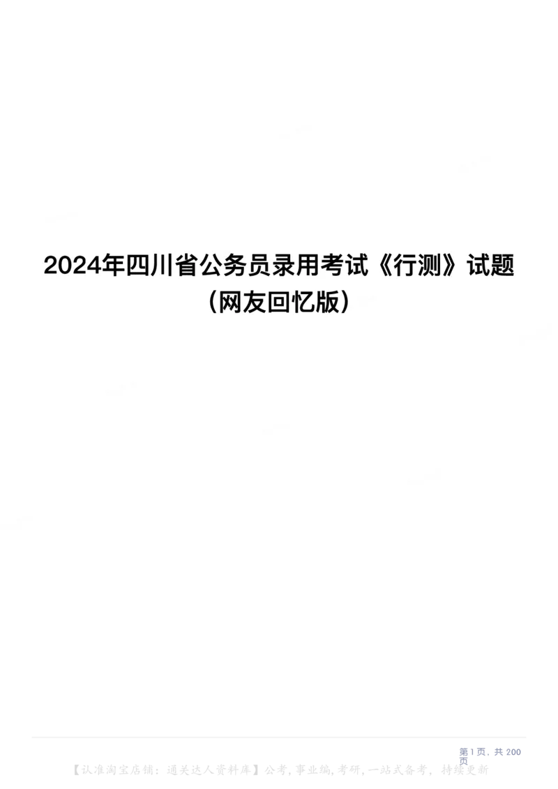 2024年四川省公务员录用考试《行测》试题（网友回忆版）_34省+国考真题_34省考+国考pdf版推荐用这个版本_34省行测+申论真题pdf推荐用这个版本_四川公务员考试真题pdf版_题目
