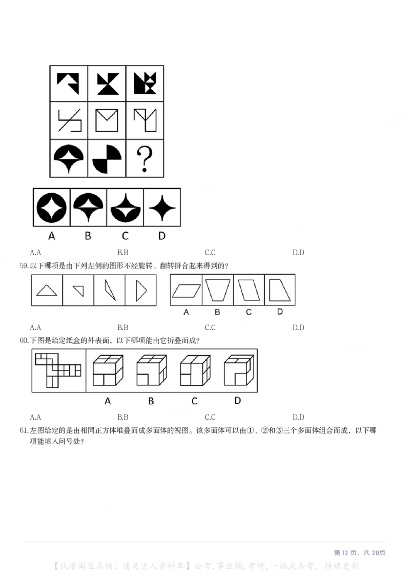 2024年四川省公务员录用考试《行测》试题（网友回忆版）_34省+国考真题_34省考+国考pdf版推荐用这个版本_34省行测+申论真题pdf推荐用这个版本_四川公务员考试真题pdf版_题目